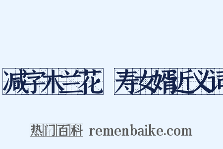 减字木兰花·寿女婿近义词是什么意思的图片